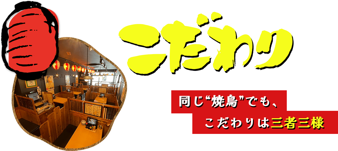 こだわり 同じ“焼鳥”でも、こだわりは三者三様