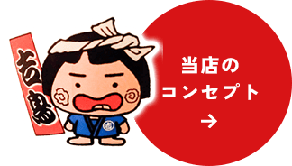 当店のコンセプト