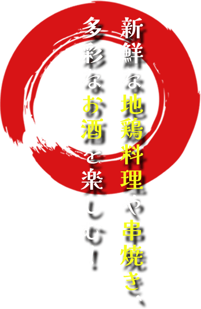 新鮮な地鶏料理や串焼き、多彩なお酒を楽しむ！