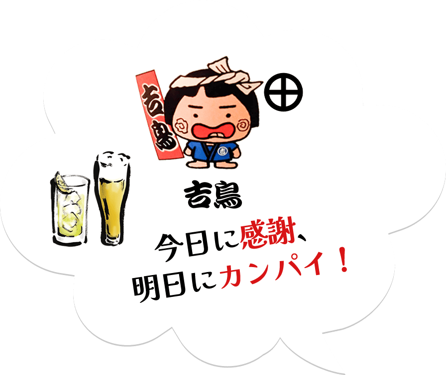 今日に感謝、明日にカンパイ！