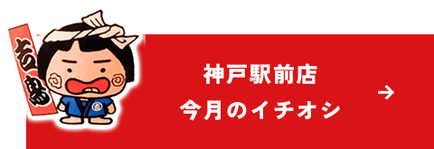 神戸駅前店 今月のイチオシ