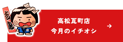 高松瓦町店 今月のイチオシ