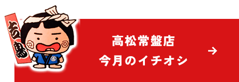 高松常盤店 今月のイチオシ