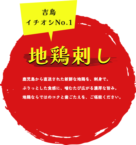吉鳥イチオシNo.1 地鶏刺し
