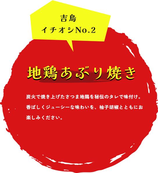 吉鳥イチオシNo.2 地鶏あぶり焼き