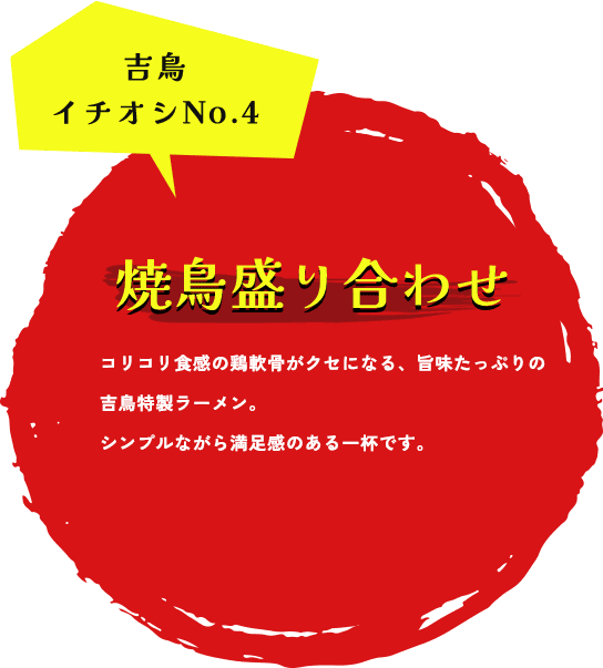 吉鳥イチオシNo.4 焼鳥盛り合わせ