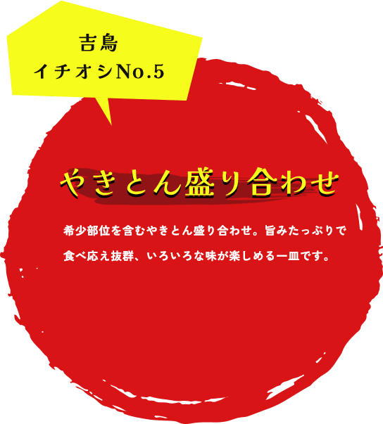 吉鳥イチオシNo.5 やきとん盛り合わせ