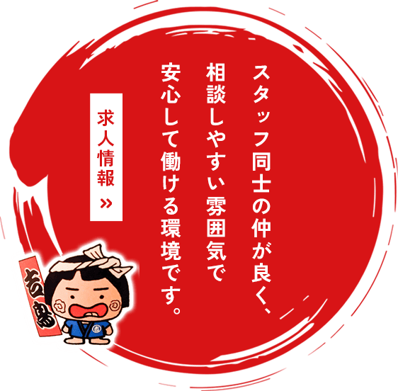 スタッフ同士の仲が良く、相談しやすい雰囲気で安心して働ける環境です。