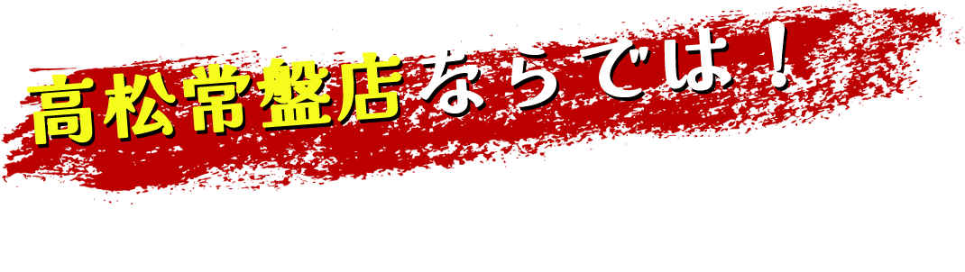 高松常盤店ならでは！ 瓦町駅から徒歩3分！